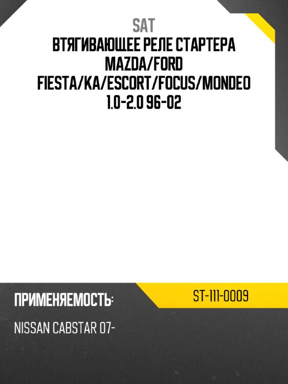 Втягивающее реле стартера mazda sat st-111-0009