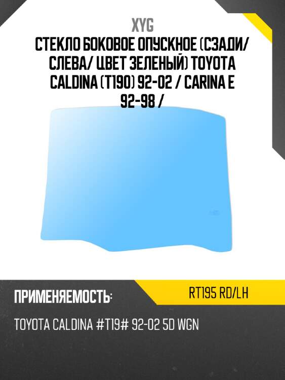 Стекло боковое опускное сзади xyg rt195 rd/lh