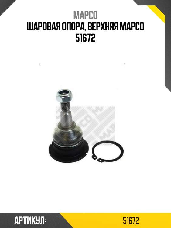 Шаровая опора, верхняя mapco 51672