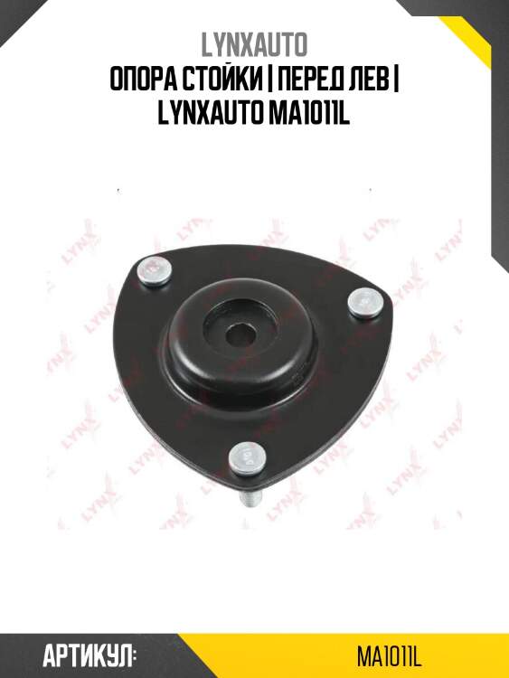 Опора стойки | перед лев | lynxauto ma1011l