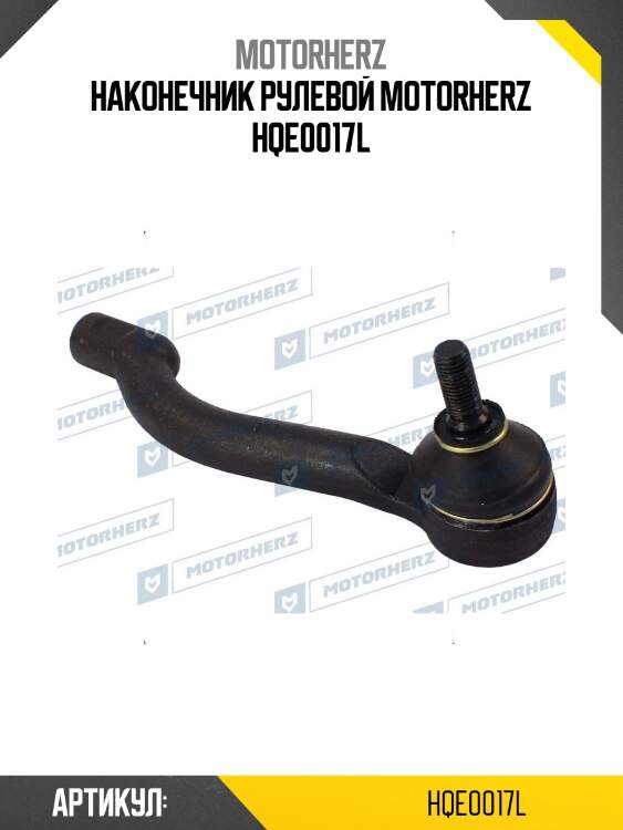 Наконечник рулевой motorherz hqe0017l