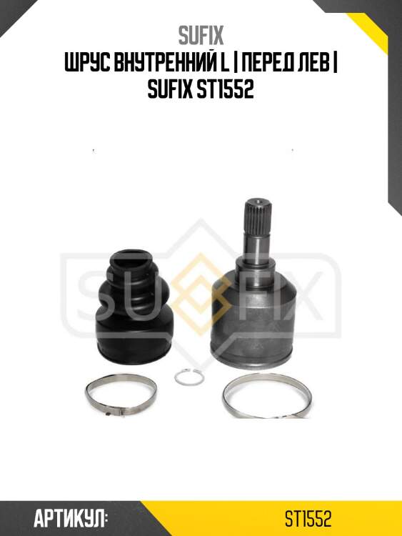 Шрус внутренний l | перед лев | sufix st1552