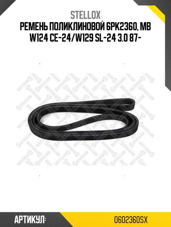 Ремень поликлиновой 6pk2360, mb w124 ce-24/w129 sl-24 3.0 87-