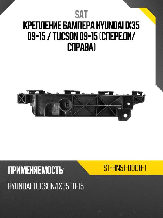 Крепление бампера hyundai ix35 09-15  sat st-hn51-000b-1