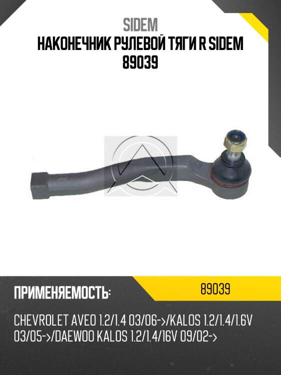 Наконечник рулевой тяги r sidem 89039