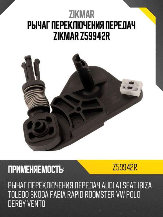 Рычаг переключения передач zikmar z59942r
