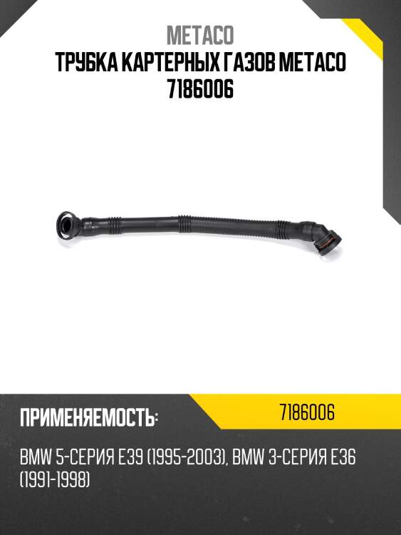 Трубка картерных газов metaco 7186006