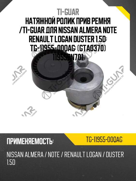 Натяжной ролик прив ремня /ti-guar для nissan almera note renault logan duster 1.5d  tg-11955-00qag  (gta0370) 11955bn701