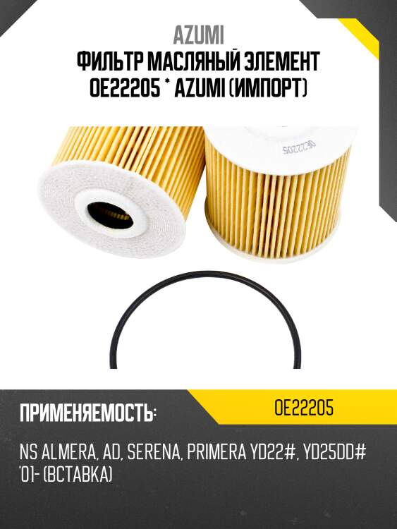 Фильтр масляный элемент oe22205 * azumi (импорт)