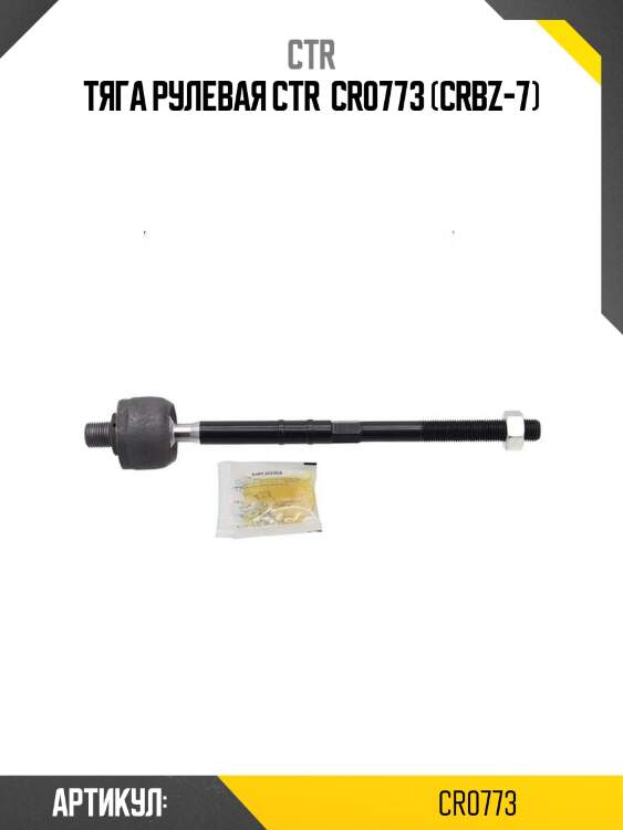 Тяга рулевая ctr  cr0773 (crbz-7)