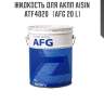 Жидкость для акпп aisin  atf4020   (afg 20 l)