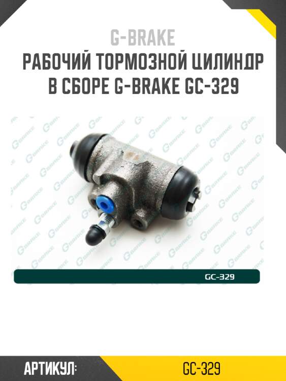Рабочий тормозной цилиндр в сборе g-brake gc-329