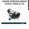 Рабочий тормозной цилиндр в сборе g-brake gc-329