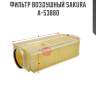 Фильтр воздушный sakura a-53880