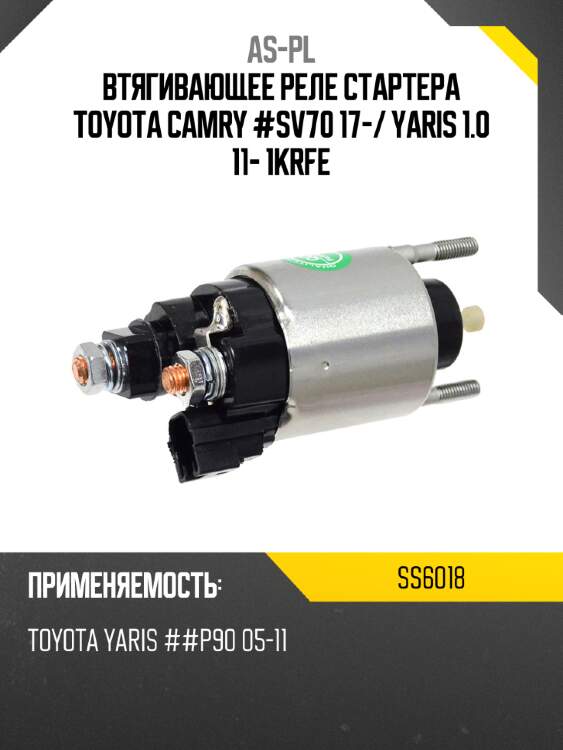 Втягивающее реле стартера toyota camry #sv70 17- as-pl ss6018
