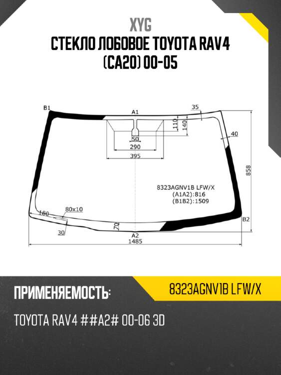 Стекло лобовое Toyota RAV4 CA20 00-05 XYG 8323AGNV1B LFW/X