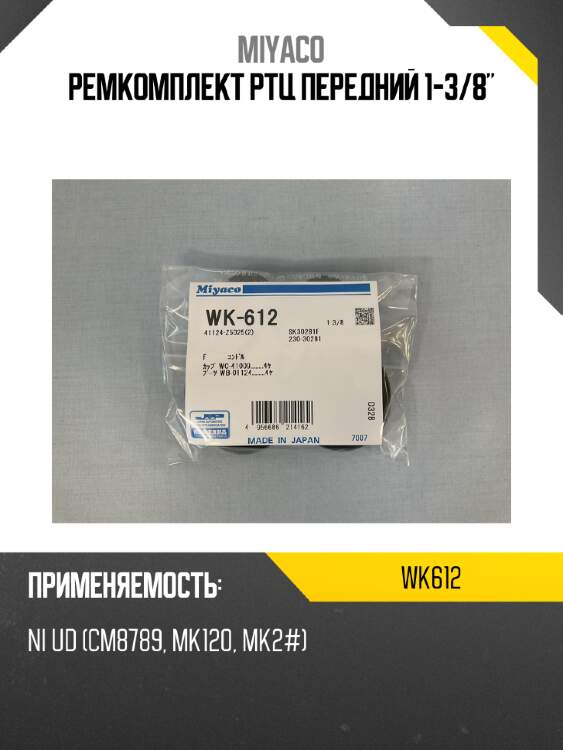 Ремкомплект ртц передний 1-3/8" miyaco wk612