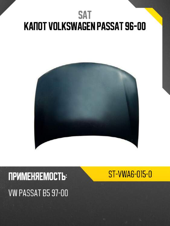 Капот volkswagen passat 96-00 sat st-vwa6-015-0