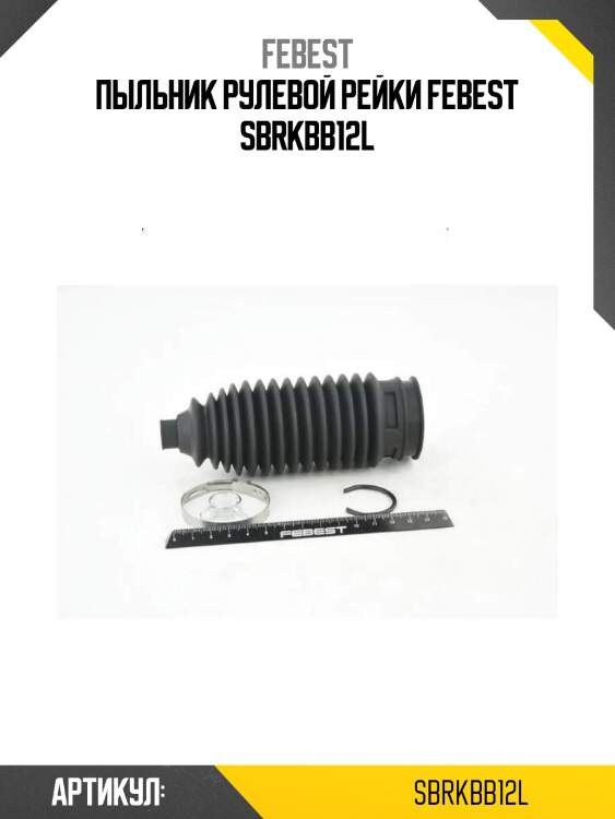 Пыльник рулевой рейки febest sbrkbb12l