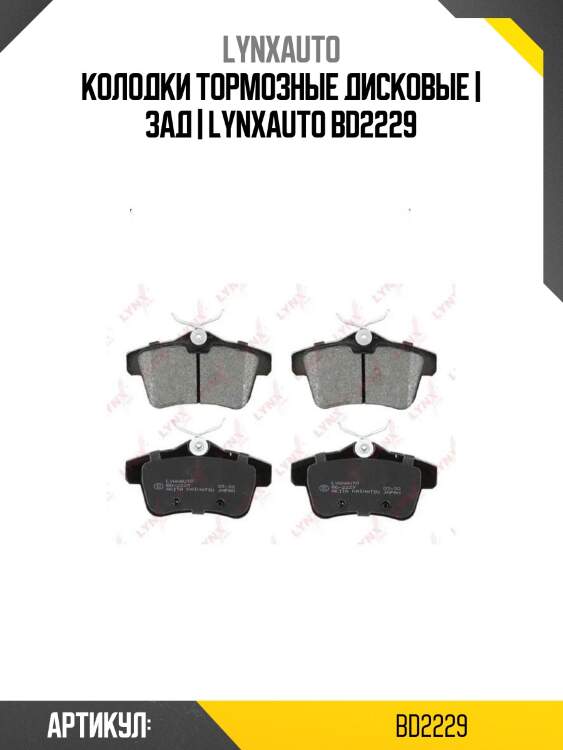 Колодки тормозные дисковые | зад | lynxauto bd2229