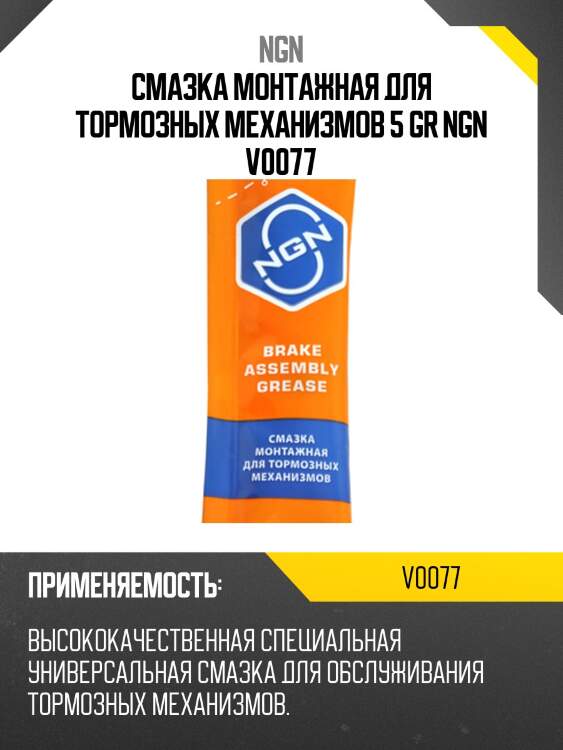 Brake assembly grease смазка монтажная для тормозных механизмов 5 гр ngn v0077