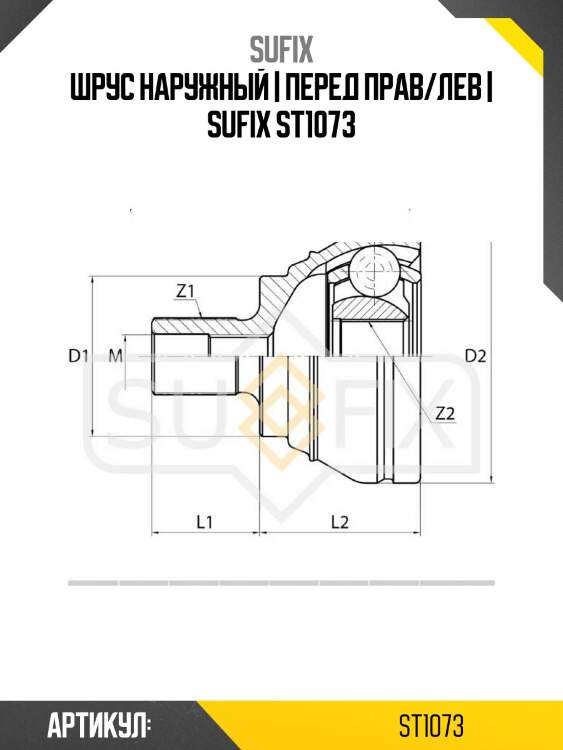 Шрус наружный | перед прав/лев | sufix st1073