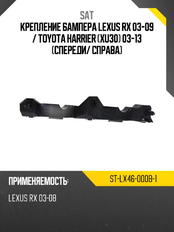 Крепление бампера lexus rx 03-09  sat st-lx46-000b-1