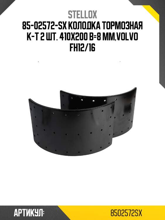 85-02572-sx колодка тормозная к-т 2 шт. 410x200 b=8 mm,volvo fh12/16