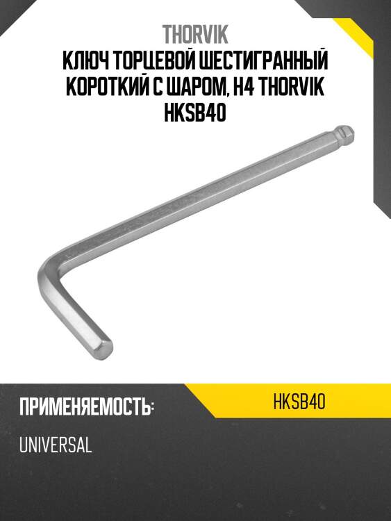 Ключ торцевой шестигранный короткий с шаром, h4 thorvik hksb40