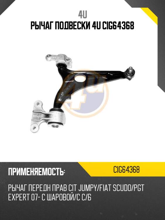 Рычаг подвески 4u cig64368