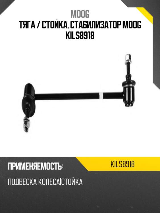 Тяга / стойка, стабилизатор moog kils8918