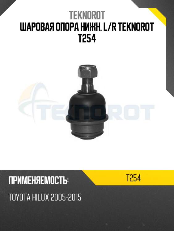 Шаровая опора нижн. l/r teknorot t254