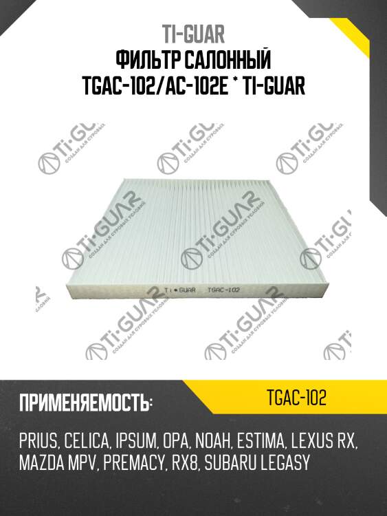 Фильтр салонный tgac-102/ac-102e * ti-guar