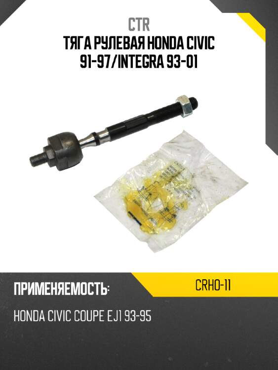 Тяга рулевая honda civic 91-97 ctr crho-11