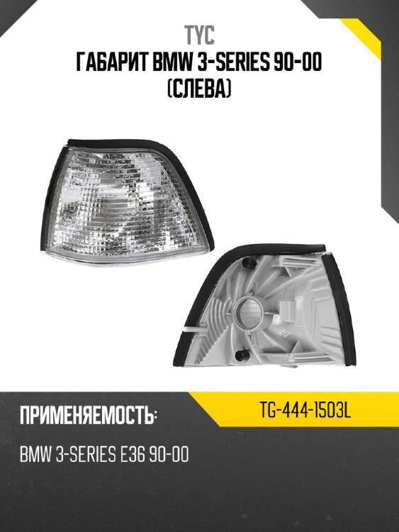 Габарит bmw 3-series 90-00 слева tyc tg-444-1503l
