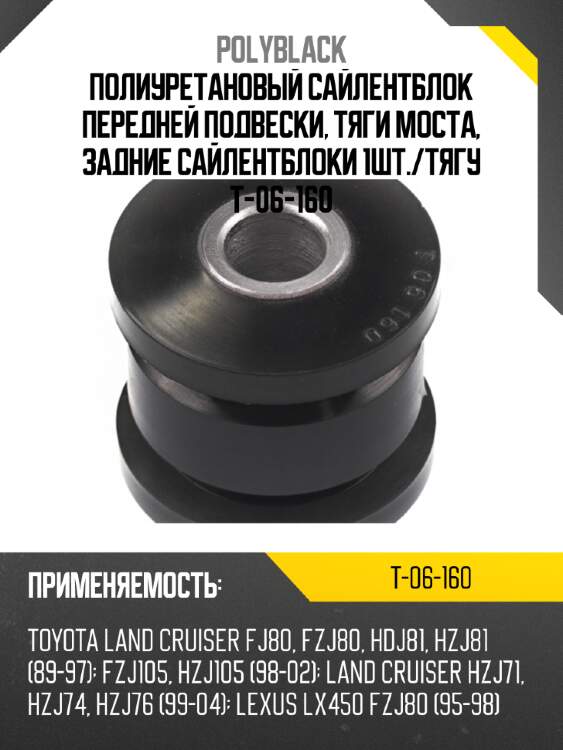 Полиуретановый сайлентблок передней подвески, тяги моста, задние сайлентблоки 1шт./тягу t-06-160