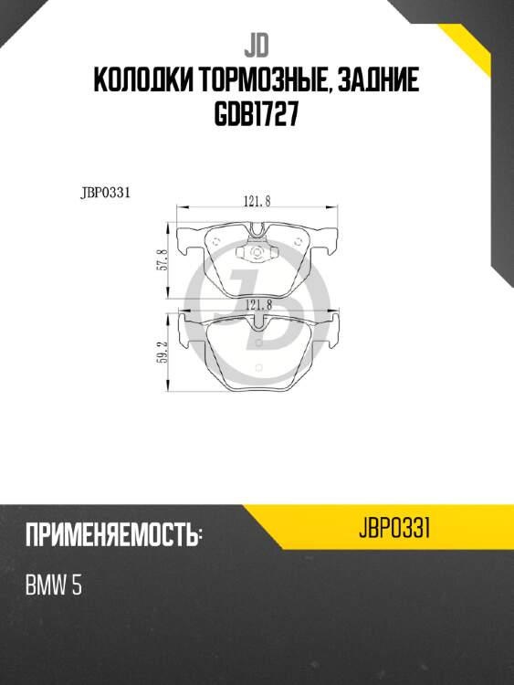 Колодки тормозные, задние gdb1727 jd jbp0331