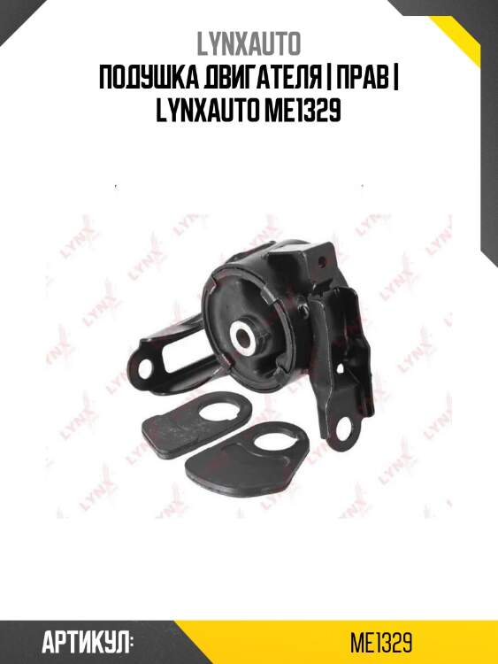 Подушка двигателя | прав | lynxauto me1329