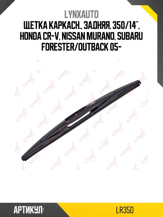 Щетка стеклоочистителя задняя 350мм | зад | lynxauto lr35d
