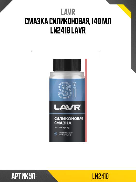 Смазка силиконовая, 140 мл Ln2418 LAVR