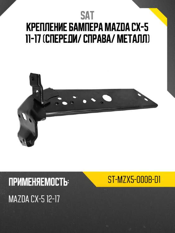 Крепление бампера mazda cx-5 11-17 спереди sat st-mzx5-000b-d1