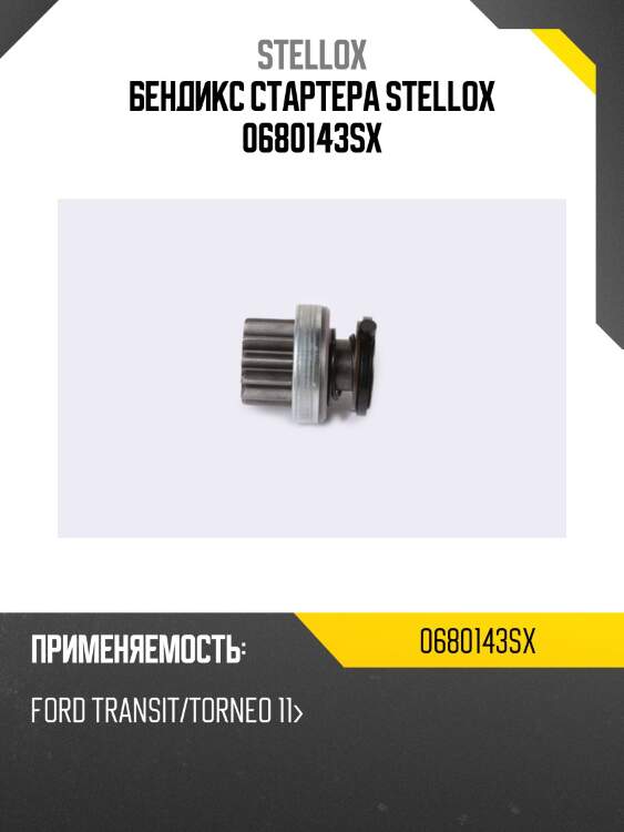Бендикс стартера stellox 0680143sx