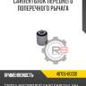 Сайлентблок переднего поперечного рычага