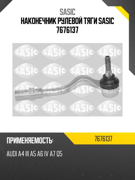 Наконечник рулевой тяги sasic 7676137