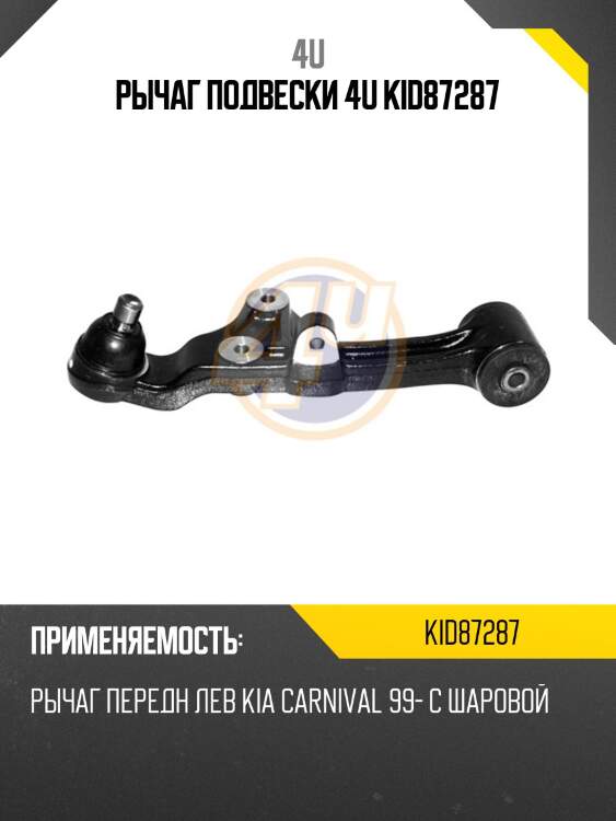 Рычаг подвески 4u kid87287
