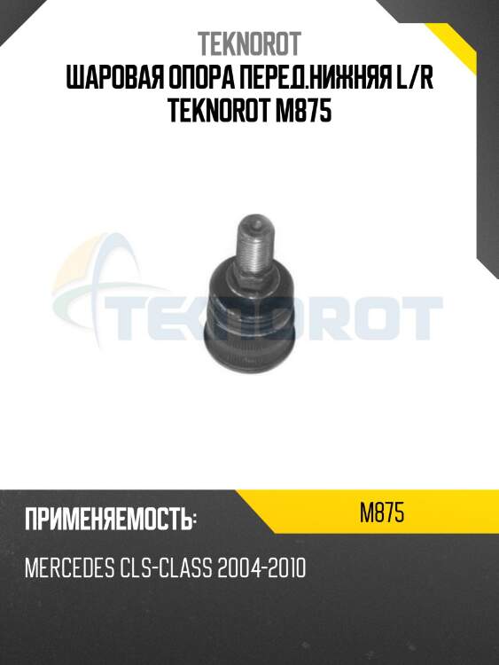 Шаровая опора перед.нижняя l/r teknorot m875