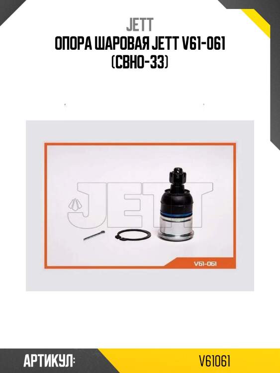 Опора шаровая jett v61-061 (cbho-33)