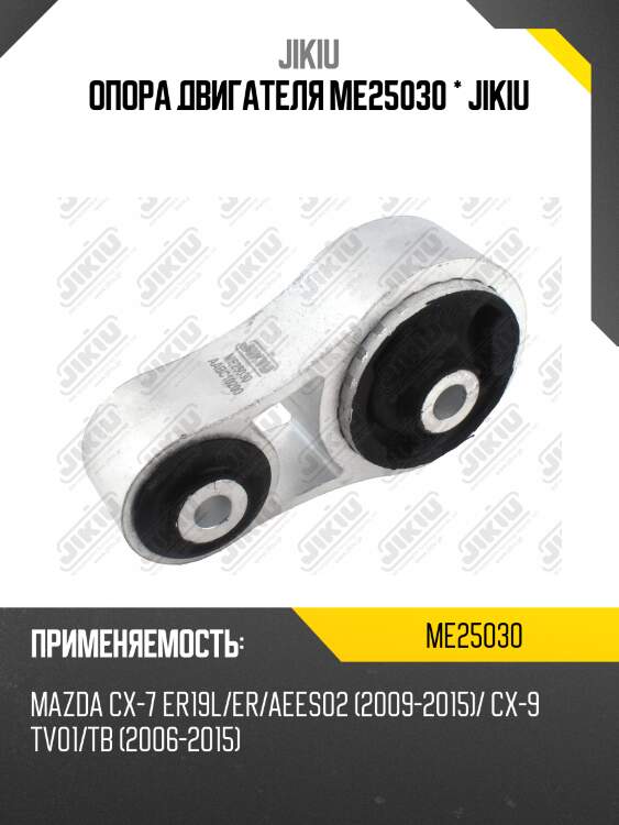 Опора двигателя me25030 * jikiu