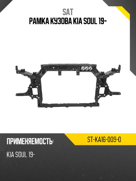 Рамка кузова kia soul 19- sat st-ka16-009-0
