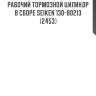 Рабочий тормозной цилиндр в сборе seiken 130-80213 (2453)